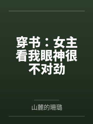 穿书：女主看我眼神很不对劲by山麓的珊璐