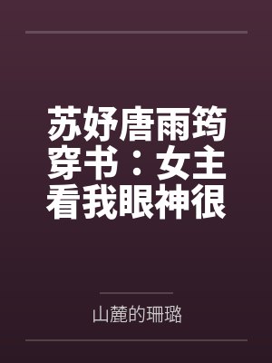 苏妤唐雨筠穿书：女主看我眼神很不对劲