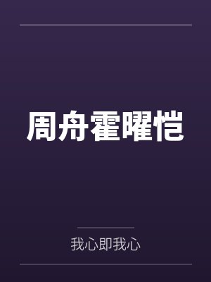周舟霍曜恺