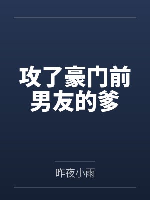 攻了豪门前男友的爹by昨夜小雨