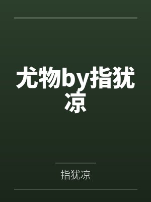 尤物by指犹凉