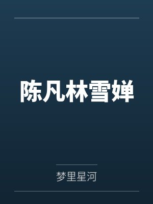 陈凡林雪婵