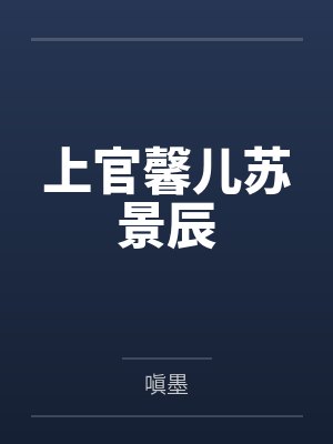 上官馨儿苏景辰