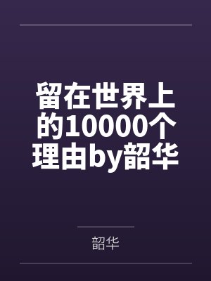 留在世界上的10000个理由by韶华