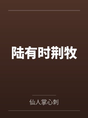 陆有时荆牧