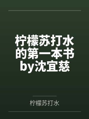 柠檬苏打水的第一本书by沈宜慈