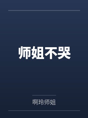林清乘风师姐不哭