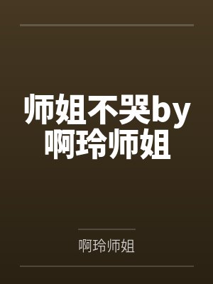 师姐不哭by啊玲师姐