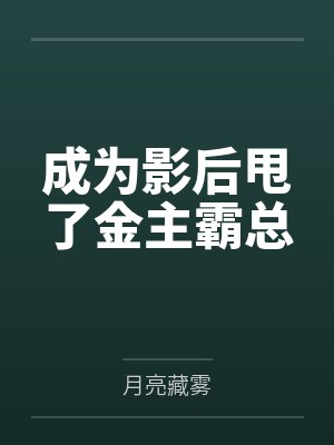 乔似锦傅清云成为影后甩了金主霸总