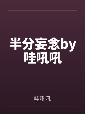 半分妄念by哇吼吼