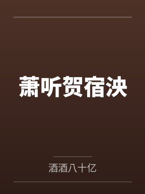 萧听贺宿泱