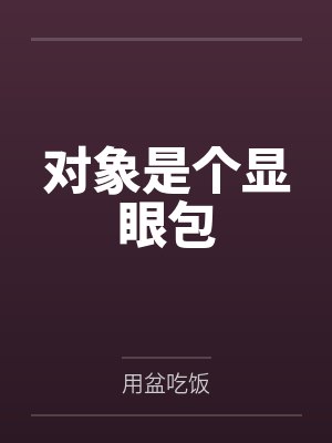 对象是个显眼包by用盆吃饭