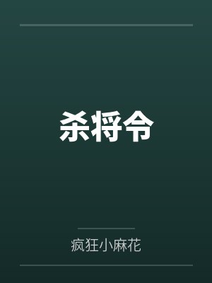 杀将令