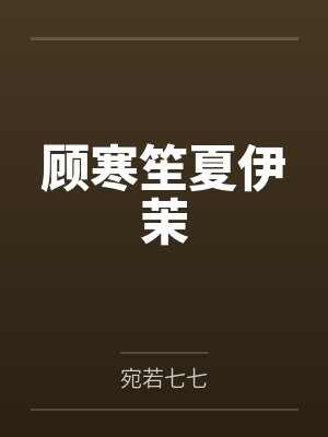 顾寒笙夏伊茉