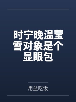 时宁晚温莹雪对象是个显眼包