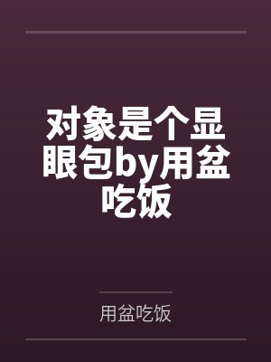 对象是个显眼包by用盆吃饭