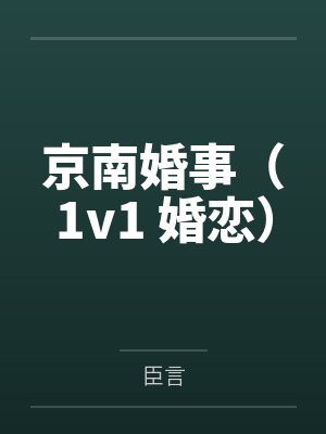 京南婚事(1v1 婚恋)笔趣阁无弹窗