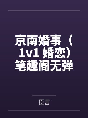 京南婚事（1v1 婚恋）笔趣阁无弹窗