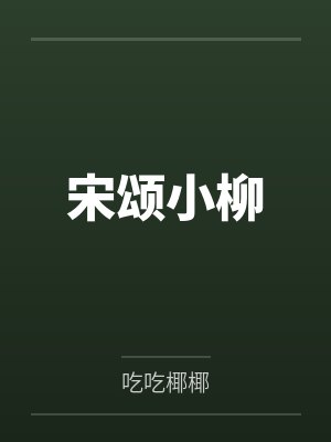 宋颂小柳
