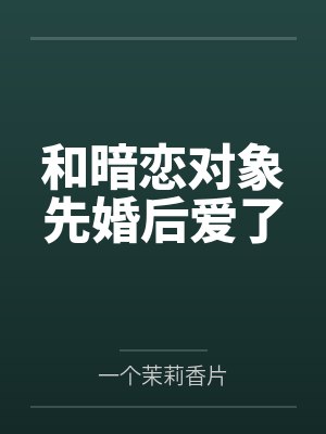 和暗恋对象先婚后爱了