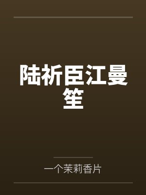 陆祈臣江曼笙