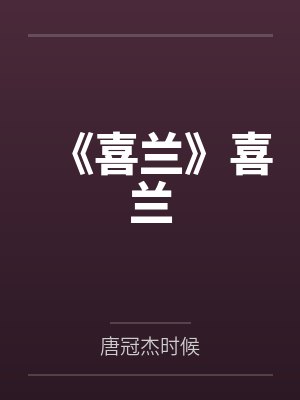 《喜兰》喜兰by唐冠杰时候