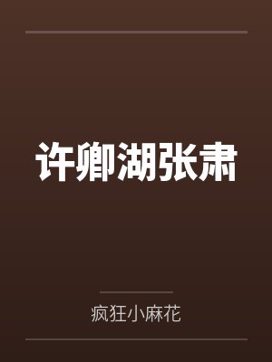 许卿湖张肃