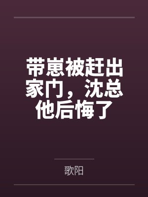 唐暖沈温垚带崽被赶出家门，沈总他后悔了