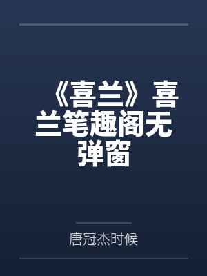 《喜兰》喜兰笔趣阁无弹窗