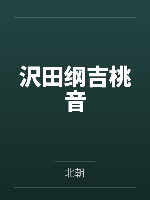 沢田纲吉桃音