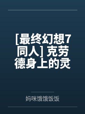 克劳德萨菲罗斯
