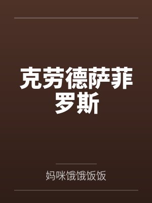 克劳德萨菲罗斯