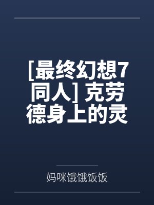 [最终幻想7同人] 克劳德身上的灵魂伴侣印记不见了笔趣阁无弹窗