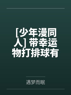 星海日向[少年漫同人] 带幸运物打排球有什么不对