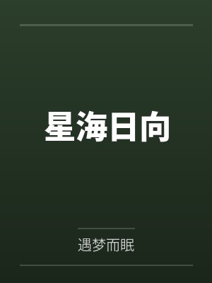 星海日向