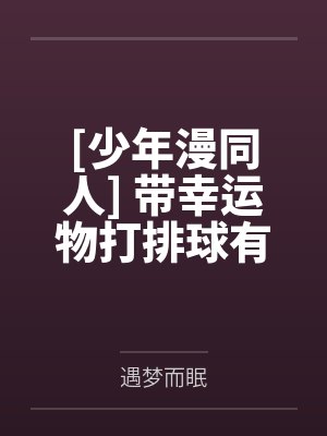 [少年漫同人] 带幸运物打排球有什么不对by遇梦而眠