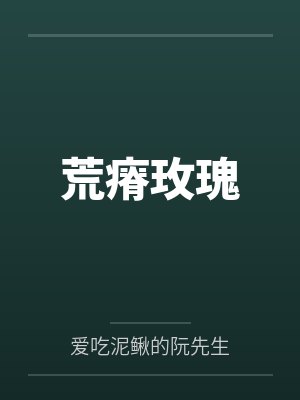 荒瘠玫瑰