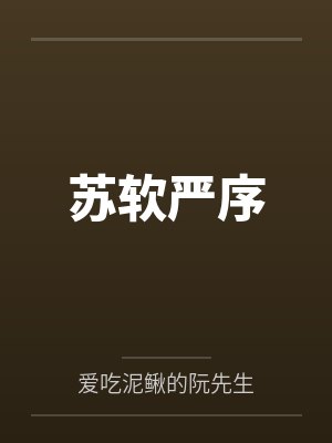 苏软严序