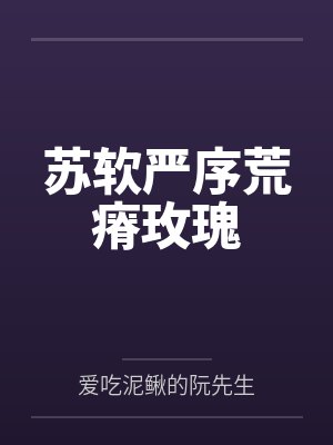 苏软严序荒瘠玫瑰