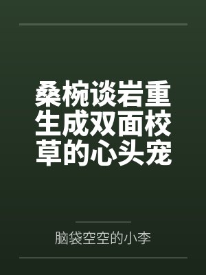 桑椀谈岩重生成双面校草的心头宠
