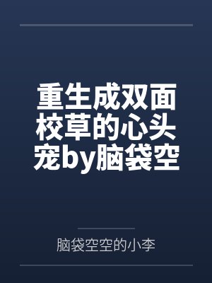 重生成双面校草的心头宠by脑袋空空的小李