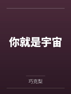 你就是宇宙by巧克梨
