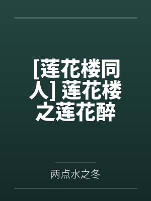 李莲花鹤之舟