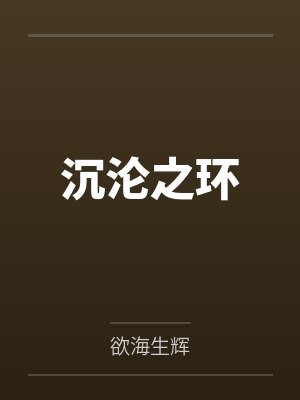 沉沦之环