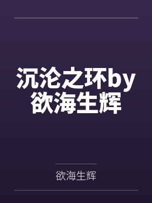 沉沦之环by欲海生辉