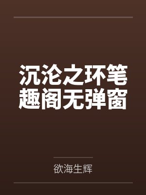 沉沦之环笔趣阁无弹窗