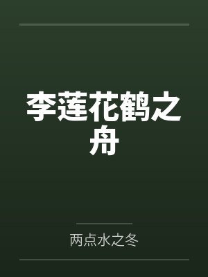 李莲花鹤之舟