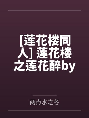 [莲花楼同人] 莲花楼之莲花醉by两点水之冬