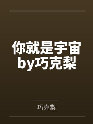 你就是宇宙by巧克梨