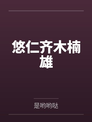 悠仁齐木楠雄